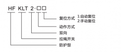 HFKLT2-1、HFKLT2-2防粉塵雙向拉繩開關(guān)拉線開關(guān)廠家